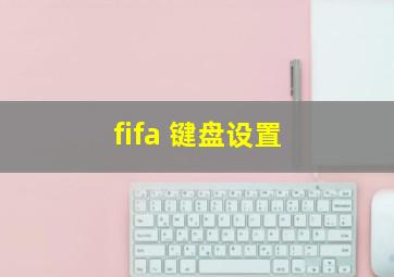 fifa 键盘设置